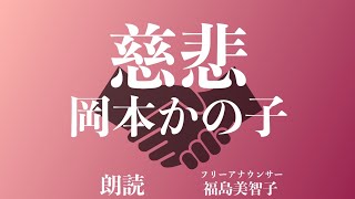 【朗読】「慈悲」岡本かの子