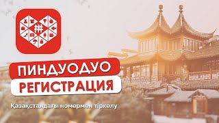 ПИНДУОДУО регистрация, тегін сабақ, қазақстан номерімен