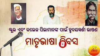 ବିଶ୍ୱ ମାତୃଭାଷା ଦିବସ ଭାଷଣ | Mother Language Day Odia Speech | Mother Language Day Essay #jijnasaodia