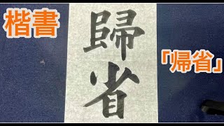 楷書「帰省」 （「書作」2022,8課題 ）