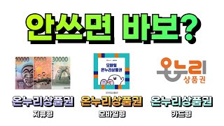 온누리상품권 200% 제대로 쓰는 법! 지류·모바일·카드형 완벽 가이드