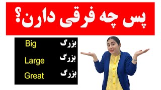 اموزش لغات انگلیسی / لغت های انگلیسی به فارسی / تفاوت کلمات هم معنی در انگلیسی big large great