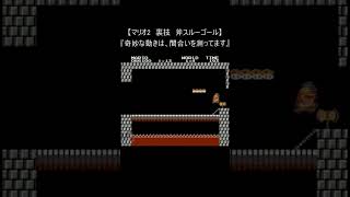 【マリオ2　レトロゲーム】『1－4 斧スルーゴール』(スーパーマリオブラザーズ ファミコン 裏技 mario nes) #Shorts