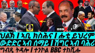 Dec27 ኣቢ ክስሕና I ሑቲ ይህረም I ተንኮል BBC ተከሺሑ I Abiy in Trouble | BBC Lies | Israel Strikes Houthis