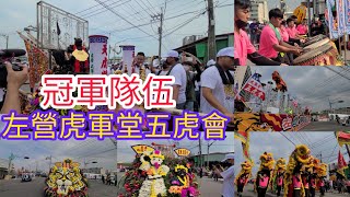 ［第二番-左營虎軍堂4K］高雄新庄仔龍德宮李府千歲慶成入火回駕平安遶境大典