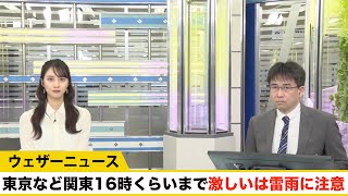 東京など関東16時くらいまで激しいは雷雨に注意