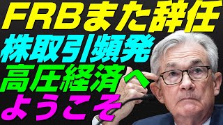 【米国株】FRBから消える『タカ派』メンバー！アメリカ景気後退リセッションを完全回避！高金利と高圧経済へ突入、暴落はお預け！金融政策【NASDAQ100レバナスS\u0026P500投資ナスダック経済ニュース】