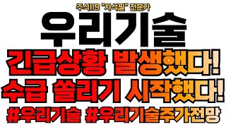 [우리기술 주가 전망 ]긴급상황! 수급 쏠리기 시작했다!!! 트럼프! 원전 대박!  HMR! 소형모듈원전! 우리기술 ! #우리기술  #우리기술주가  #우리기술주가전망 #우리기술투자