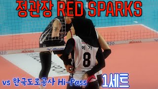 💥정관장 RedSparks vs 한국도로공사 Hi-Pass / 1세트 SET 1 / 11.3.