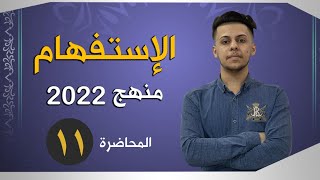 الإستفهام | المحاضرة الحادية عشر | السادس الإعدادي حسب منهج 2022