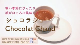 ＃65 寒い季節にぴったり 顔がほころぶ美味しさ！フランスのホットチョコレート  ショコラショー \