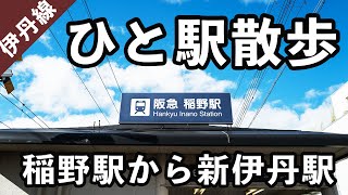 【兵庫県伊丹市】ひと駅散歩（阪急稲野駅から阪急新伊丹駅） #42