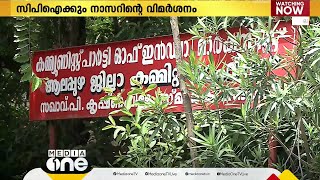 ആലപ്പുഴ കുട്ടനാട്ടിലെ സി.പി.എം വിമതർക്കെതിരെ ആഞ്ഞടിച്ച് ജില്ലാ സെക്രട്ടറി ആർ.നാസർ