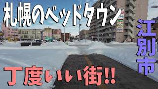 札幌のベッドタウン‼普通に住むなら丁度いい街、江別市の街並み風景～