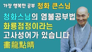 화룡점정이라는 고사성어가 있습니다.  | 나무아미타불 염불수행 | 청화스님의 염불 공부법