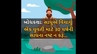 બોધકથા: સાધુએ વિચાર્યું એક યુવતી માટે 30 વર્ષની સાધના નષ્ટ ન કરૂં... #story #motivation #writer