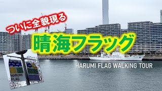 【晴海フラッグ全紹介！】HARUMI FLAG WALKING TOUR