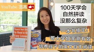 一本書100天搞定自然拼讀，培養孩子英文自主閱讀！ | 科學養育 | 早齡閱讀 | 范高