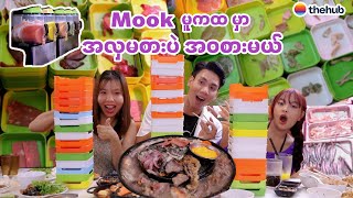 Mook မူကထ မှာ အလှမစားပဲအဝစားမယ်။