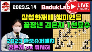 *2023.5.14 LIVE* 삼성화재배 챔피언을 KO시킨 김은지 1선묘수~ 2023 한중슈퍼매치 김은지 VS 뤄시허 #김은지 #김은지바둑 #한중슈퍼매치 #김성룡바둑랩 #바둑