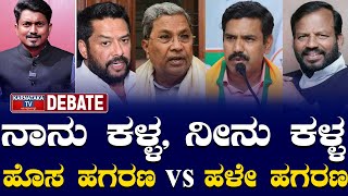 ನಾನು ಕಳ್ಳ, ನೀನು ಕಳ್ಳ | ಹೊಸ ಹಗರಣ vs  ಹಳೇ ಹಗರಣ | BY Vijayendra | Siddaramaiah | Karnataka TV