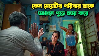 ফেসবুক ভাইরাল মুভিটি সম্পূর্ণ বাংলায়  । #12 O Clock Movie । Movie Explained In Bangla