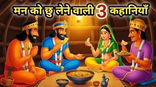 मन को छु लेने वाली 3 कहानियाँ | hindi kahaniya | bedtime story | moral story | kahani