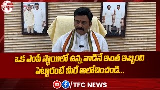 ఒక ఎంపీ స్థాయిలో ఉన్న వాడినే ఇంత ఇబ్బంది పెట్టారంటే మీరే ఆలోచించండి || TFC News