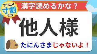 【アニメ漢字クイズ】他人様の読み方や意味は？漢字にすると意外と読めない不思議…