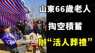 山東66歲老人舉辦“活人葬禮”：“鬧劇”背後是一生的悲哀，撕開了中國家庭最現實的疤 | 看世間