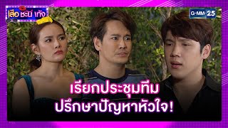 เรียกประชุมทีม ปรึกษาปัญหาหัวใจ! | ซีนเด็ดประจำสัปดาห์ Ep.08-12 | #เสือชะนีเก้ง2020 | GMM25