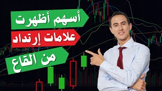 أسهم بدأت ترتد من القاع - البورصة المصرية