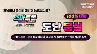 스마트폰의 도난과 분실방지및 핸드폰 찾기 _개인정보를 안전하게 지키는 방법