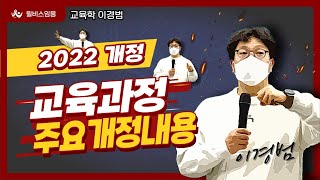 [윌비스 임용]이경범 교육학 2022 개정교육과정  주요개정  요약정리