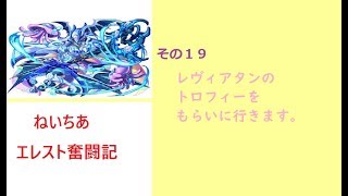 ねいちあエレスト奮闘記！その１9　レヴィアタンのトロフィー🏆を取りに行きます