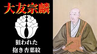 【戦国武将】大友宗麟　九州地方領主の間で羨望の家紋だったがゆえに戦利品として狙われた【家紋】抱き杏葉紋を手描きしながら、大友宗麟の家紋にまつわる話をします。