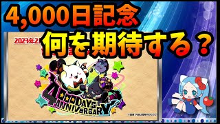 パズドラリリース4,000日記念に何を期待すればいい？2023年2月1日で4,000日【切り抜き ASAHI-TS Games】【パズドラ・運営】