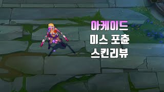 아케이드 미스 포츈 (Arcade Miss Fortune lol skin review)