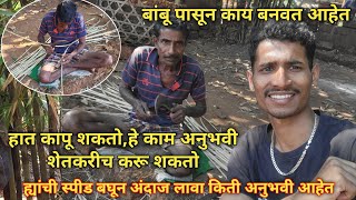 कवाल बांधायला वापरली जाणारी बिल,बांबू पासून कसे बनवतात बघा | shetakari banbu pasun bil kashi kadhato