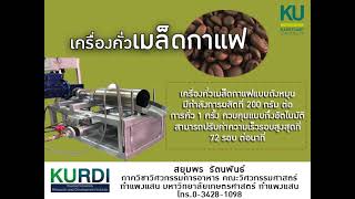 เครื่องคั่วเมล็ดกาแฟ