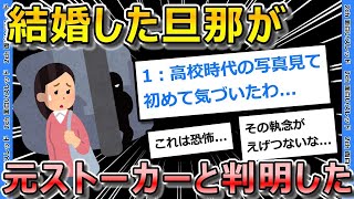 【2ch面白いスレ】旦那の過去を知ってしまった…実は私の元ストーカーだった！？【ゆっくり解説】