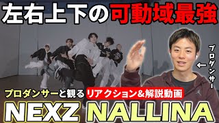 【NEXZ】ついに人間を越えたみたいです。プロダンサーと観る 'NALLINA'Dance Practice Fix ver  リアクション\u0026解説動画【reaction】