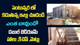 సెంటున్నర లో కట్టిన ఇల్లు చూడండి ఎంత బాగుందో డబల్ బెడ్ రూమ్|| హాలు| కిచెన్ |మెట్లు |బాత్రూం