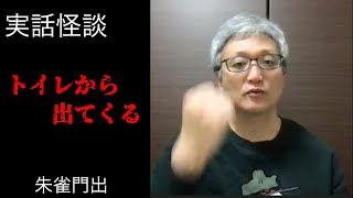 【実話怪談】朱雀門出「トイレから出てくる」【不思議な話】