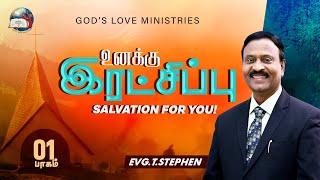 உனக்கு இரட்சிப்பு - 1 | Salvation for you! | Anbarin Kural | EVG. T. STEPHEN