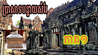 Vlog at Banteay Samre​ temple, Part1 #ប្រាសាទបន្ទាយសំរែ ជាប្រាសាទមួយស្រស់ស្អាតខ្លាំងណាស់ (ភាគ១)