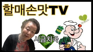 할머니가 알려주는 초간단 시금치국!!