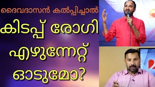 തളർന്നു കിടന്ന രോഗി എഴുന്നേറ്റു ഓടിയ സംഭവം! ഒരു നേർ സാക്ഷ്യം കേൾക്കുക.