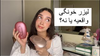 At home IPL🤍لیزر خونگی واقعا نتیجه میده؟