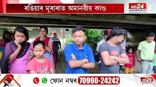 ৰঙিয়াৰ মুৰাৰাত অমানৱীয় কাণ্ড। ৰঙিয়াৰ দলঙৰ তলত পেলাই থৈ গ'ল ৫ মহীয়া নৱজাতকক।